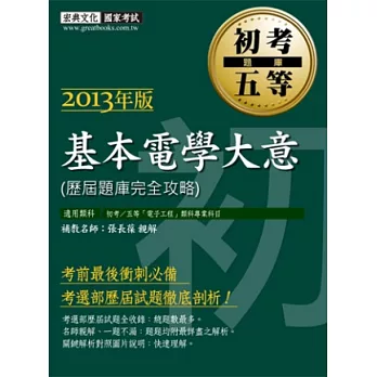 102年最新版「初考∕五等 歷屆題庫完全攻略」： 基本電學大意