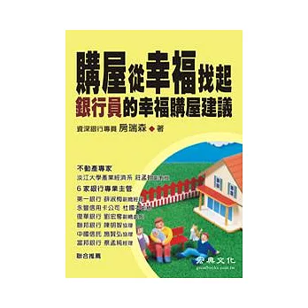 購屋從幸福找起  銀行員的幸福購屋建議