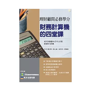 財務計算機的四堂課