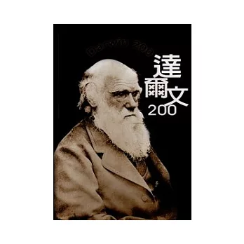 達爾文200