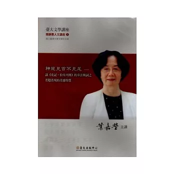 神龍見首不見尾─談《史記?伯夷列傳》的章法與詞之若隱若現的美感特質(無書，附DVD)