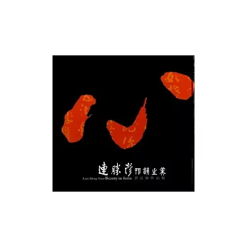 形韻之美：連勝彥書法展作品集