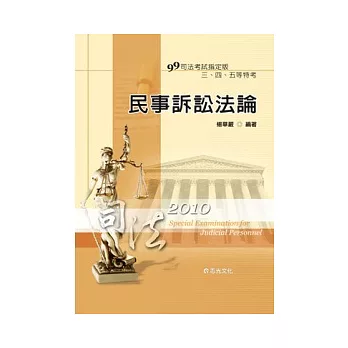 民事訴訟法論（司法考試三、四等）