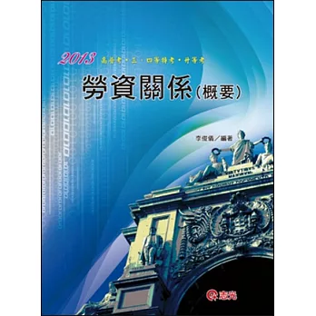 勞資關係(概要)(高普考．三、四等特考．升等考)