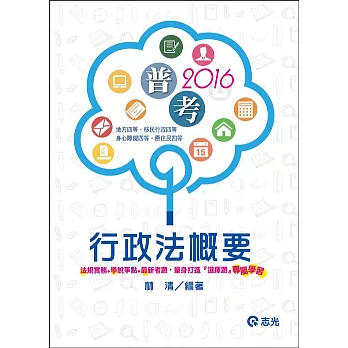 行政法概要(普考、地方四等、身心障礙特考四等、原住民特考四等、移民行政四等)