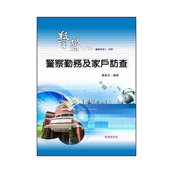 警察勤務與家戶訪查（警察特考三、四等）