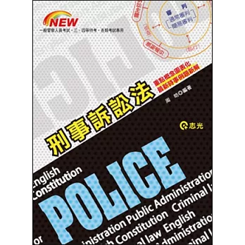 刑事訴訟法(一般警察人員考試‧三、四等特考)