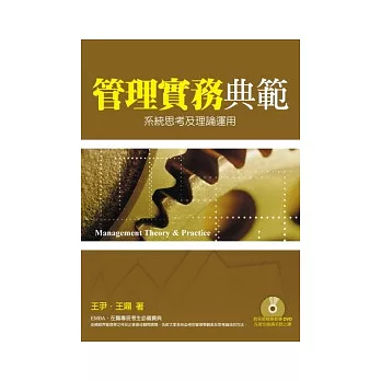 管理實務典範：系統思考及理論運用(附CD)