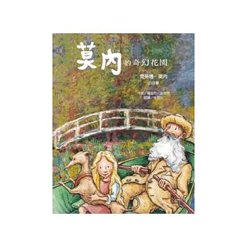 莫內的奇幻花園：克勞德．莫內的故事