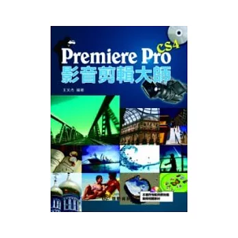 Premiere Pro CS4影音剪輯大師(附CD)