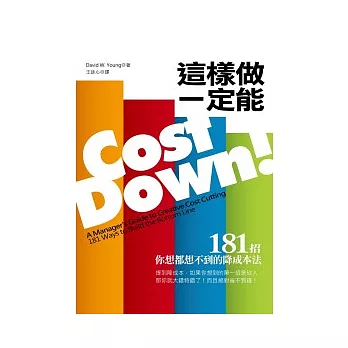 這樣做一定能Cost Down！：181招你想都想不到的降成本法