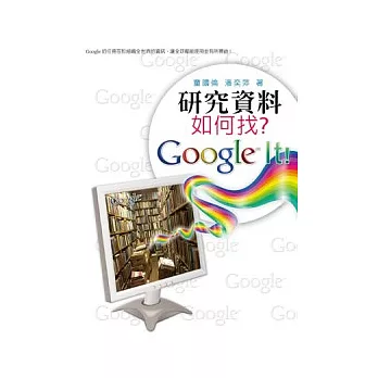 研究資料如何找？Google It！