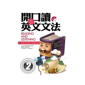 開口讀英文文法Reading and Listening 2（32k+1MP3）