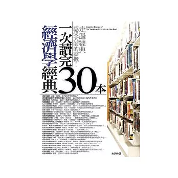 一次讀完30本經濟學經典(新版)