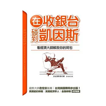 在收銀台碰到凱因斯：看經濟大師解救你的荷包