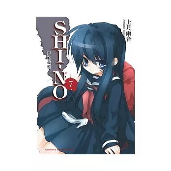 SHI－NO 07 夢的盡頭