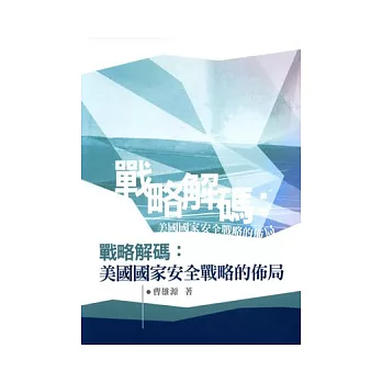 戰略解碼：美國國家安全戰略的佈局