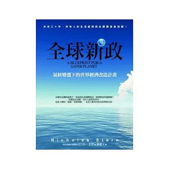 全球新政：氣候變遷下的世界經濟改造計畫