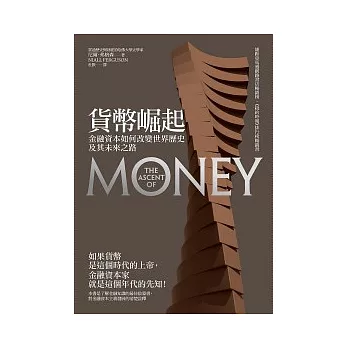 貨幣崛起：金融資本如何改變世界歷史及其未來之路