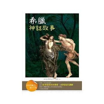 希臘神話故事【經典閱讀&寫作引導】(25K彩圖注音版)