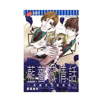藍薔薇情話 ~ 美麗男子寮繪卷 ~ (全)