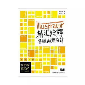 Illustrator 精準詮釋各種商業設計