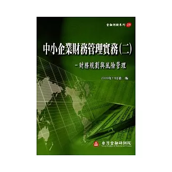 中小企業財務管理實務(二)－財務規劃與風險管理