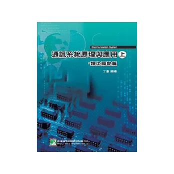 通訊系統原理與應用(上)：類比調變篇(二版)