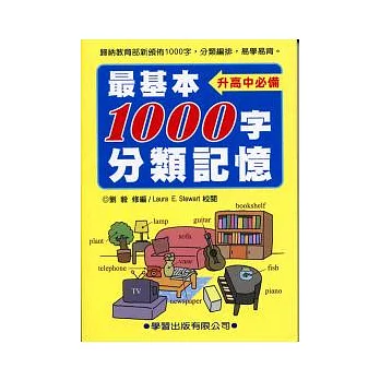 最基本1000字分類記憶(書+MP3)升高中必備