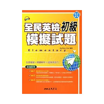 全民英檢初級模擬試題(附解析及CD)(增訂二版)