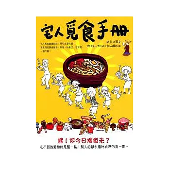 宅人覓食手冊