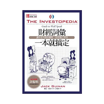 財經詞彙一本就搞定：讓你思考像索羅斯、投資像巴菲特