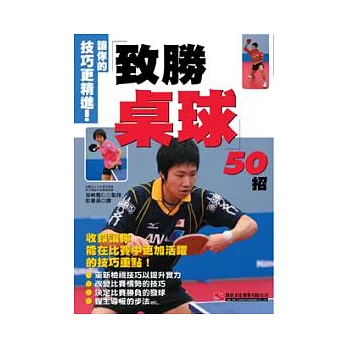 讓你的技巧更精進！致勝桌球50招