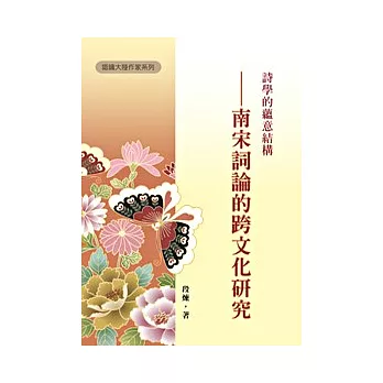 詩學的蘊意結構：南宋詞論的跨文化研究