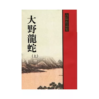 大野龍蛇（上冊）