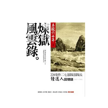 心酸六十年（下）煉獄風雲錄：228事件二七部隊部隊長鍾逸人回憶錄