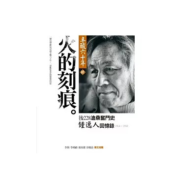 心酸六十年（續篇）火的刻痕：鍾逸人後228滄桑奮鬥史