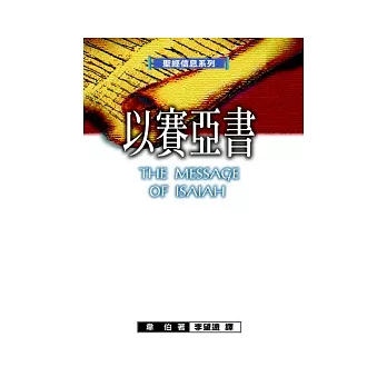 聖經信息系列：以賽亞書