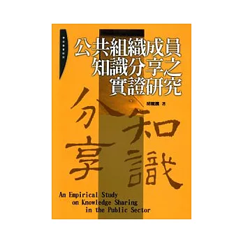 公共組織成員知識分享之實證研究