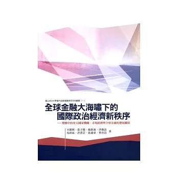 全球金融大海嘯下的國際政治經濟新秩序：變動中的亞太國家機關、市場經濟與全球金融的發展關係