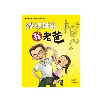 鐵漢帥哥我老爸