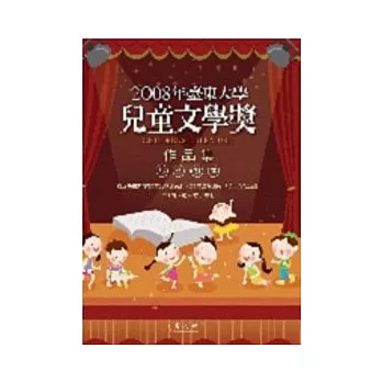 2008年臺東大學兒童文學獎作品集