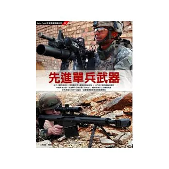 先進單兵武器發展史