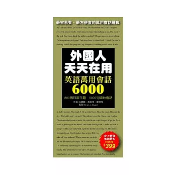 外國人天天在用 英語萬用會話6000