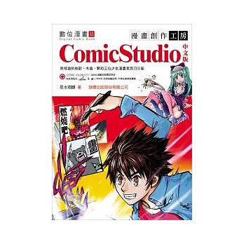 漫畫創作工房：ComicStudio 中文版(附光碟*1)