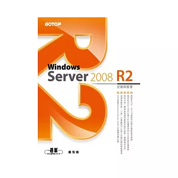Windows Server 2008 R2安裝與管理