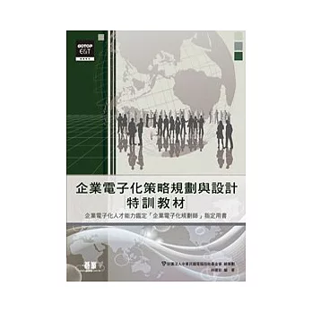 企業電子化策略規劃與設計特訓教材