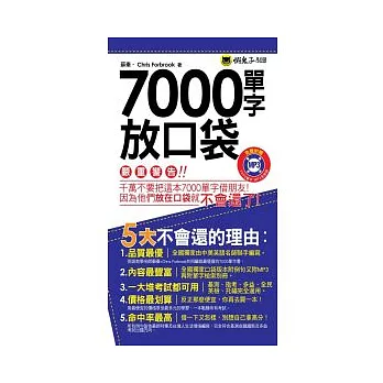 7000單字放口袋(附防水書套)