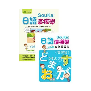 SouKa!日語這樣學：超簡單日語學習書(1MP3+字帖)