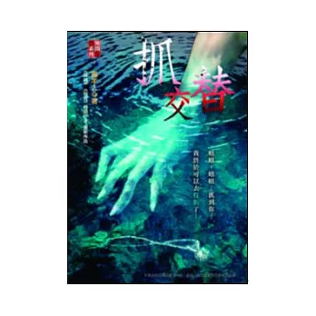 抓交替